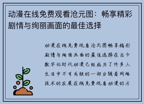 动漫在线免费观看沧元图：畅享精彩剧情与绚丽画面的最佳选择