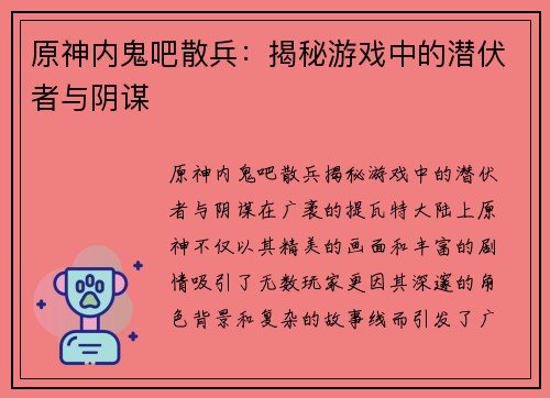 原神内鬼吧散兵：揭秘游戏中的潜伏者与阴谋