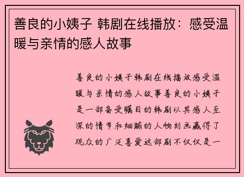 善良的小姨子 韩剧在线播放：感受温暖与亲情的感人故事