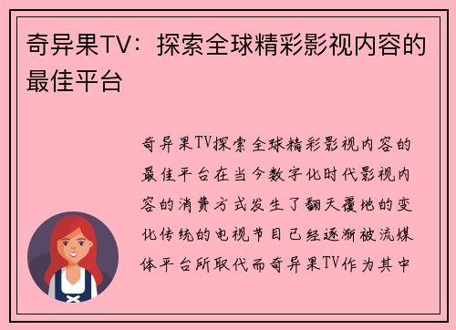 奇异果TV：探索全球精彩影视内容的最佳平台