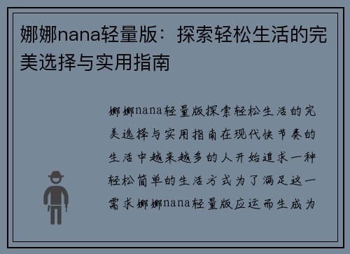 娜娜nana轻量版：探索轻松生活的完美选择与实用指南